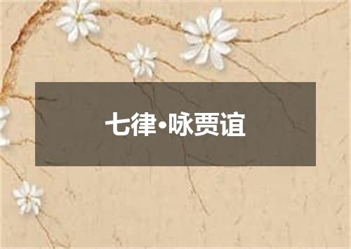 七律·咏贾谊
