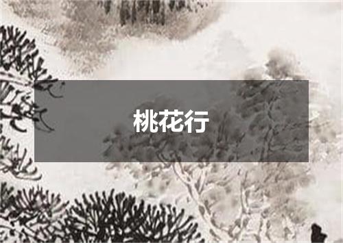 桃花行