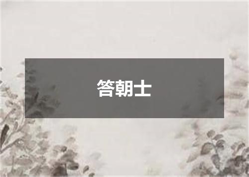 答朝士