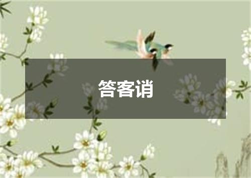 答客诮