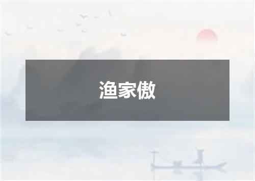 渔家傲