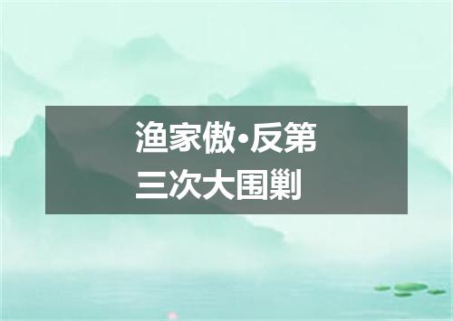 渔家傲·反第三次大围剿