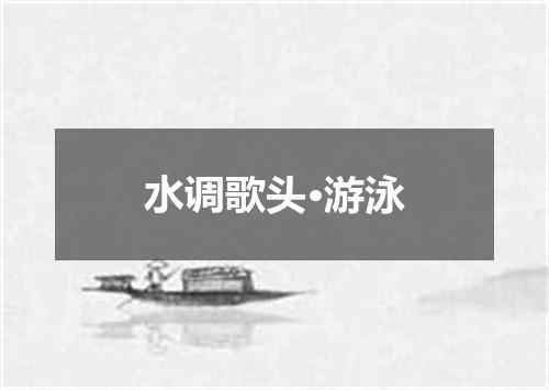 水调歌头·游泳