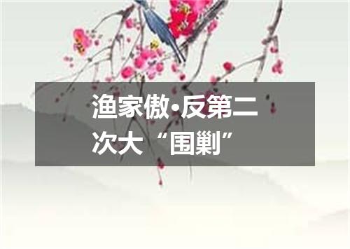 渔家傲·反第二次大“围剿”