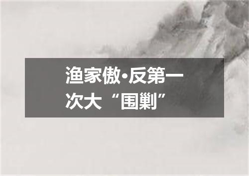 渔家傲·反第一次大“围剿”