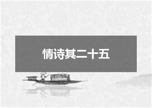 情诗其二十五