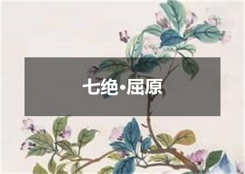 七绝·屈原