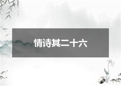 情诗其二十六