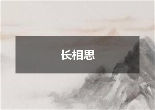 长相思
