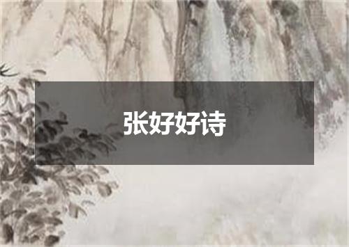 张好好诗