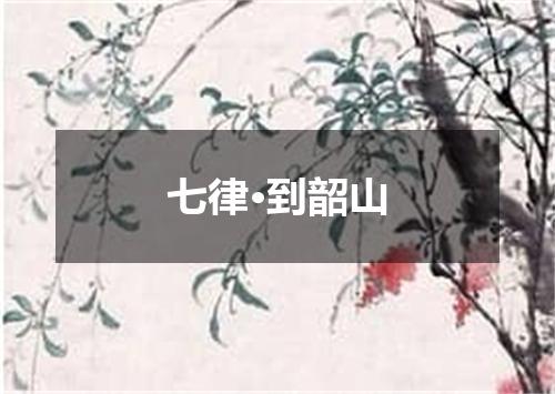 七律·到韶山