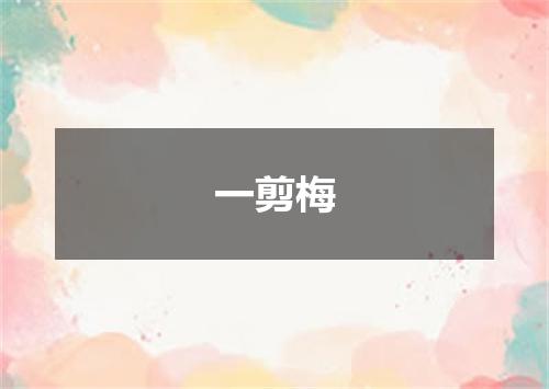 一剪梅
