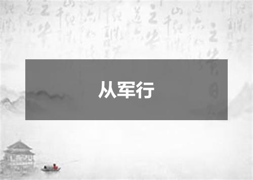 从军行