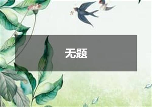 无题
