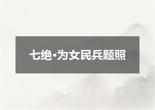 七绝·为女民兵题照