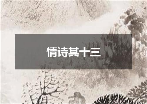 情诗其十三