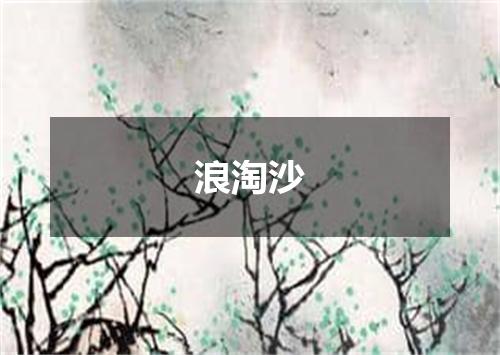 浪淘沙