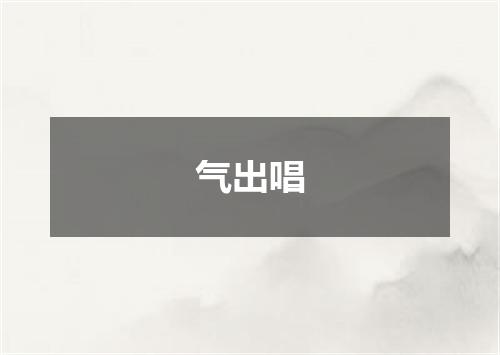 气出唱