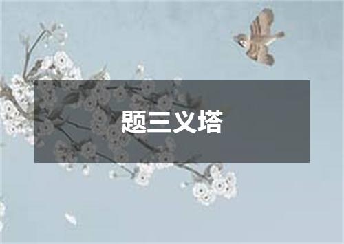 题三义塔