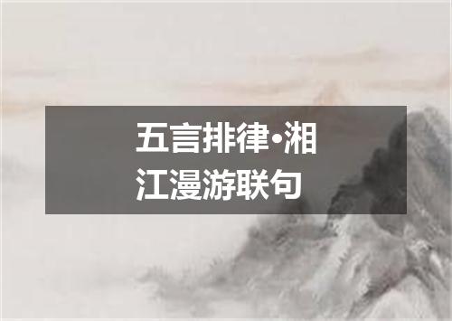 五言排律·湘江漫游联句