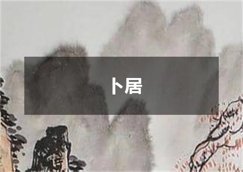 卜居