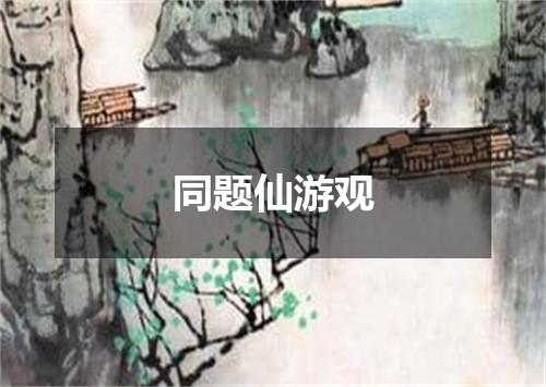 同题仙游观