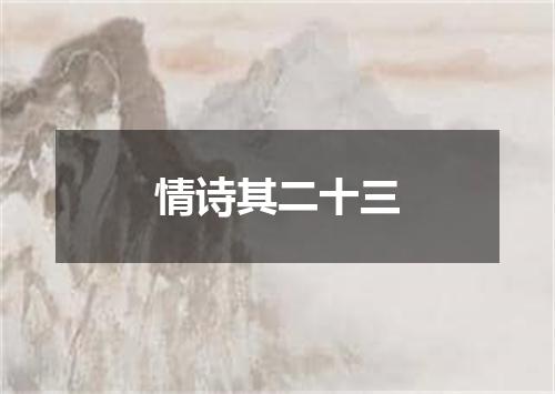 情诗其二十三