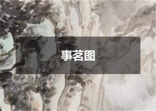 事茗图
