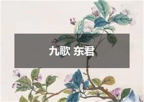 九歌 东君