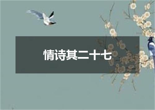 情诗其二十七