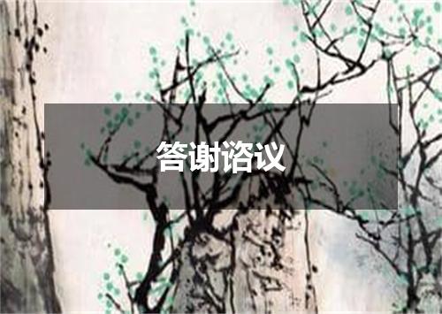 答谢谘议