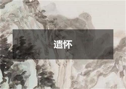 遣怀
