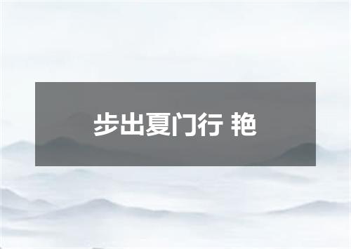 步出夏门行 艳