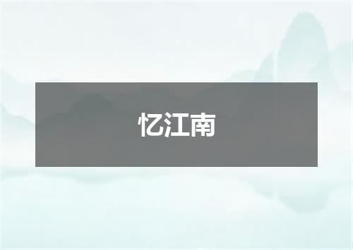 忆江南