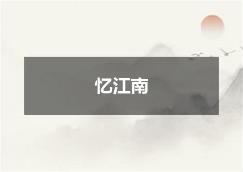 忆江南