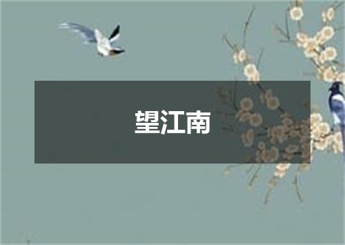 望江南