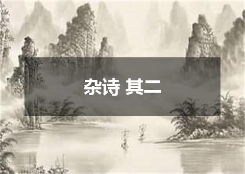 杂诗 其二