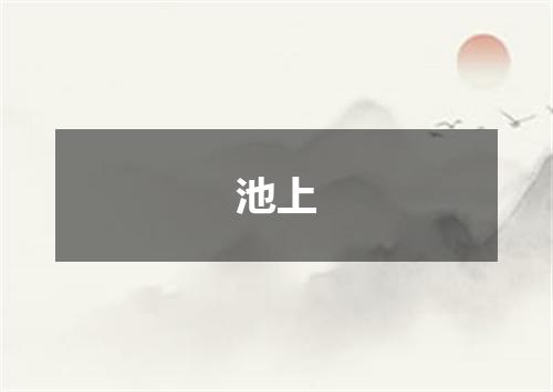 池上