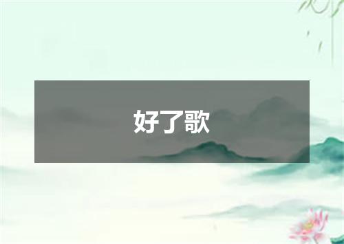 好了歌