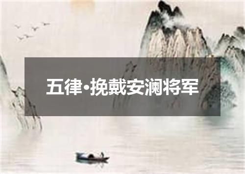 五律·挽戴安澜将军