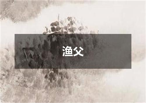 渔父