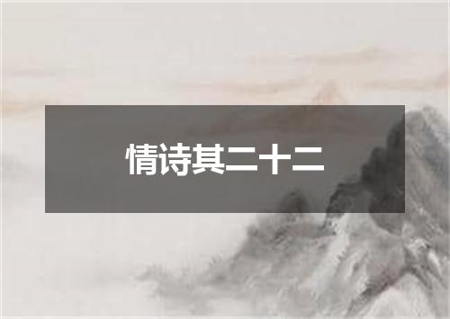 情诗其二十二