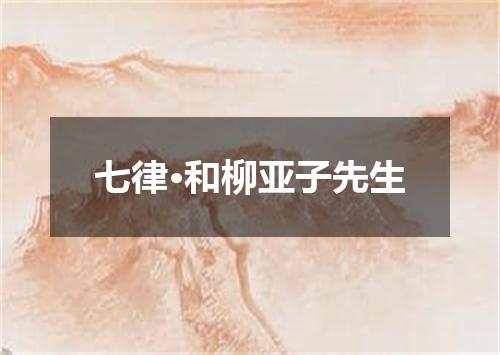 七律·和柳亚子先生