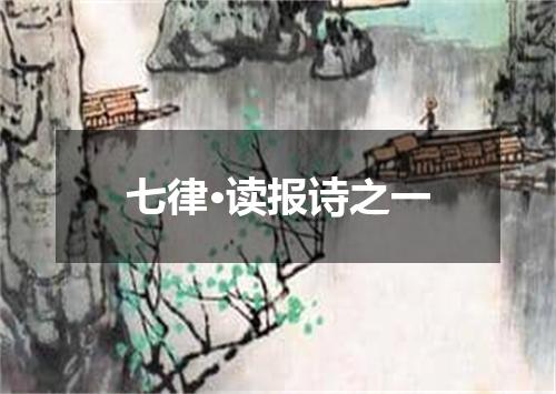 七律·读报诗之一