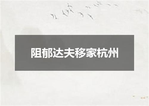 阻郁达夫移家杭州