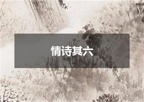 情诗其六