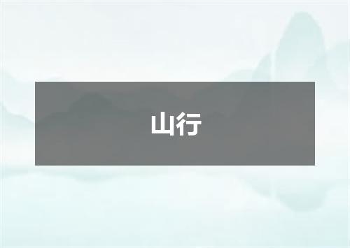 山行