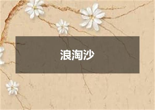 浪淘沙
