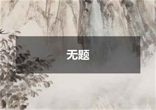 无题