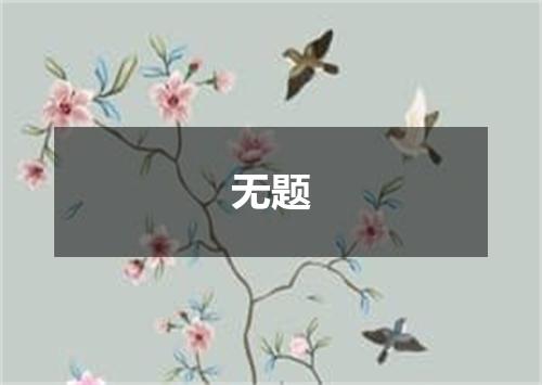 无题